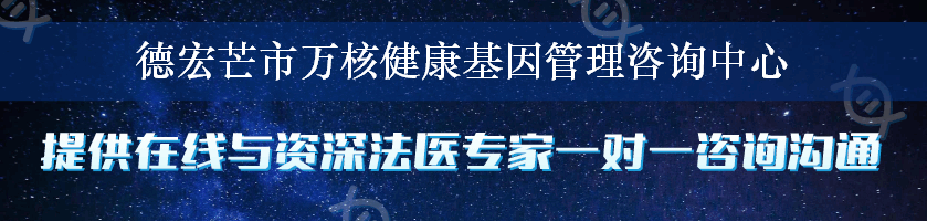 德宏芒市万核健康基因管理咨询中心